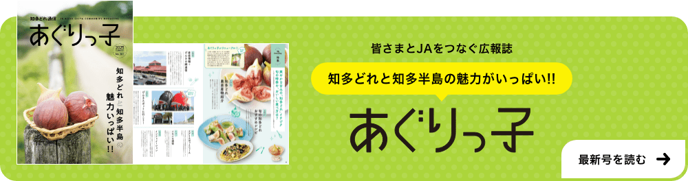 皆さまとJAをつなぐ広報誌 知多どれと知多半島の魅力がいっぱい!! あぐりっ子